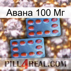 Авана 100 Мг 05